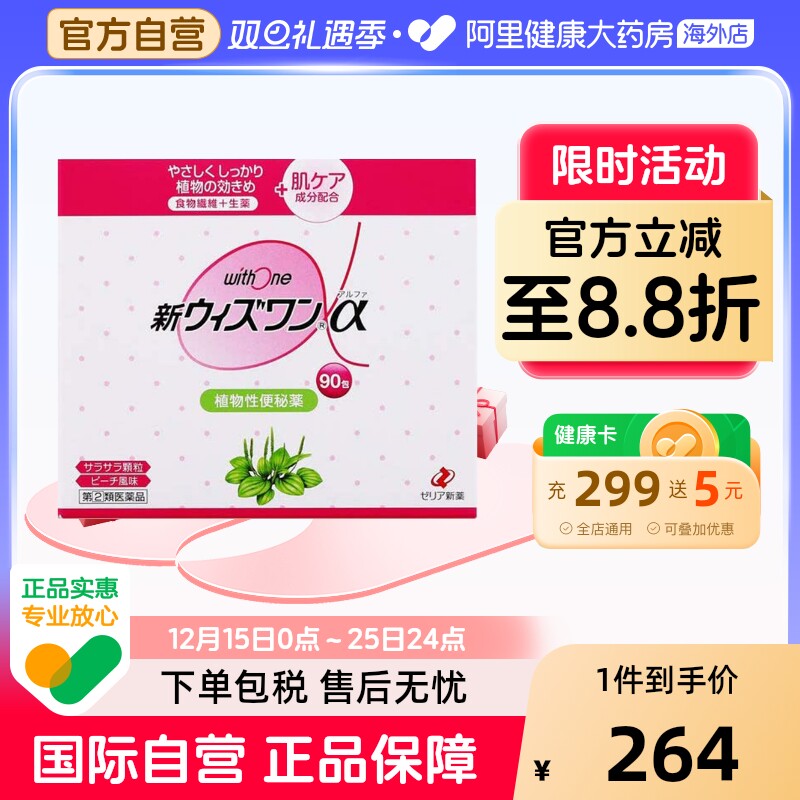 日本ZERIA新药withone植物性便肠秘药清肠颗粒桃子味90包便秘品牌