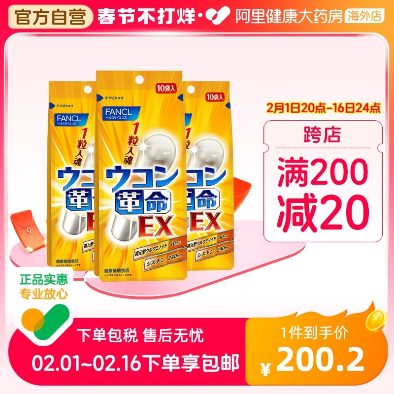 日本进口FANCL姜黄革命姜黄素解酒丸快速醒酒姜黄解酒药10粒/袋*3