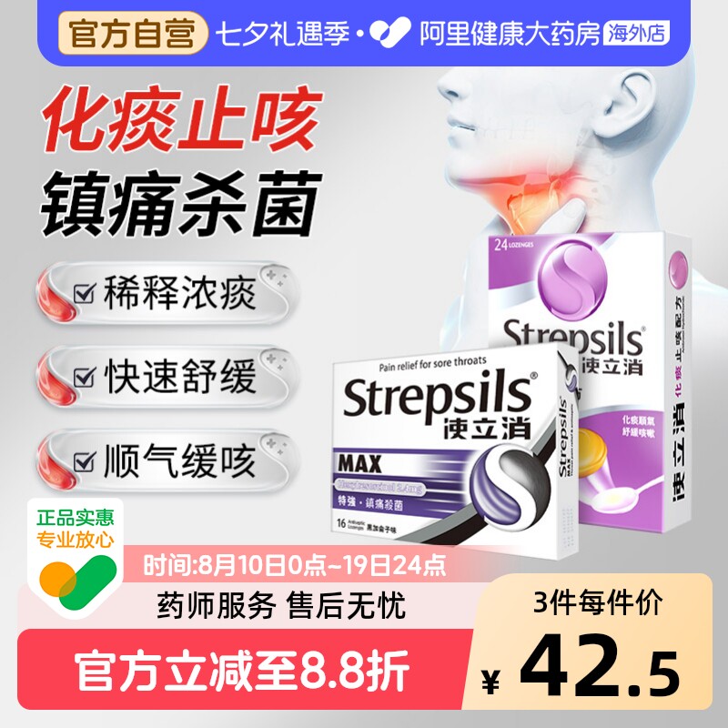 使立消Strepsils润喉糖Strepsils使立消化痰止咳含片喉片护嗓柠檬