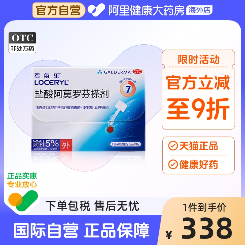 【自营】【罗每乐】盐酸阿莫罗芬搽剂5%*2.5ml*1瓶/盒真菌敏感灰指甲脚气真菌感染