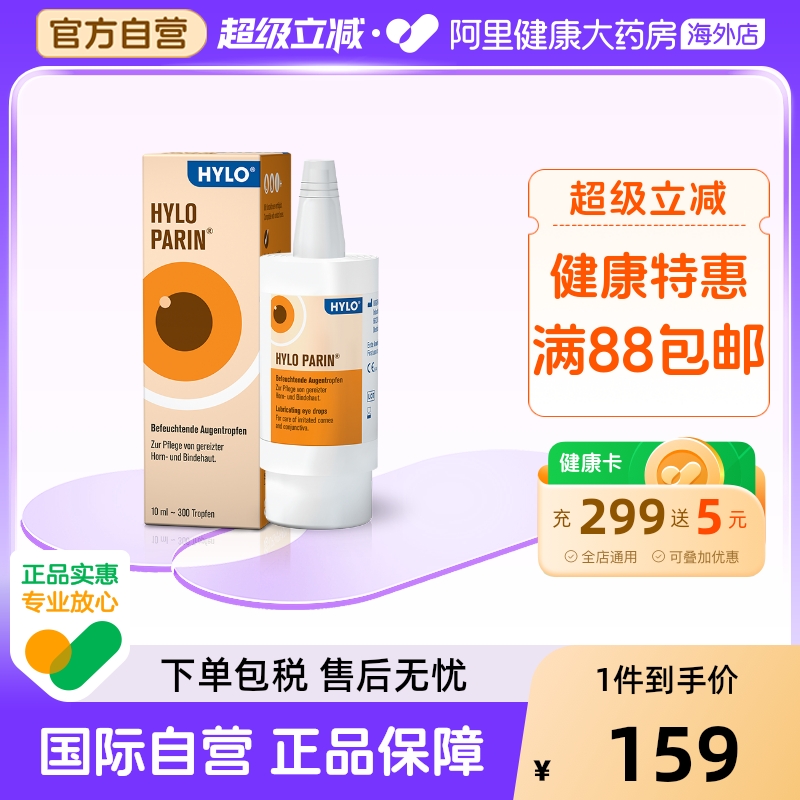 德国海露hylopari肝素钠滴眼液进口眼药水消除红血丝眼部炎症亦蔻