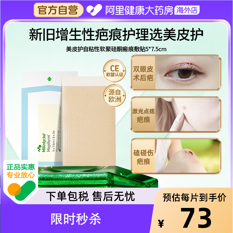 Mepiform美皮护祛疤5*7.5cm秒杀