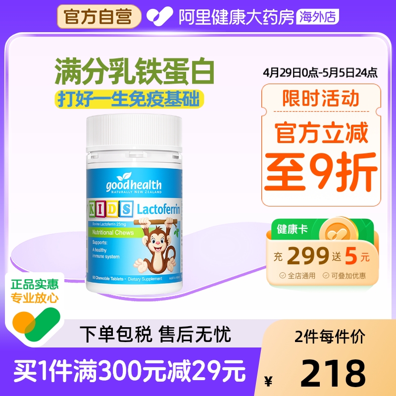 goodhealth小猴子好健康乳铁蛋白咀嚼片免疫力婴幼儿童营养片60粒