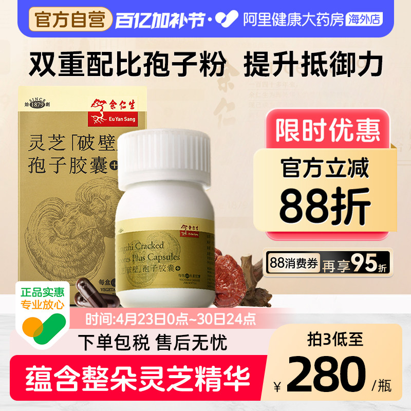 余仁生破壁灵芝孢子粉胶囊提高中老年成人免疫抵抗力原装进口正品