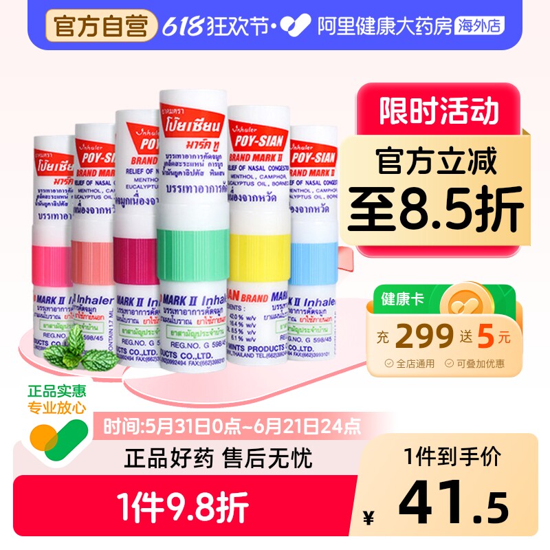 POY-SIAN八仙筒鼻通1.7ml支*6薄荷晕车泰国进口提神醒脑通鼻鼻吸