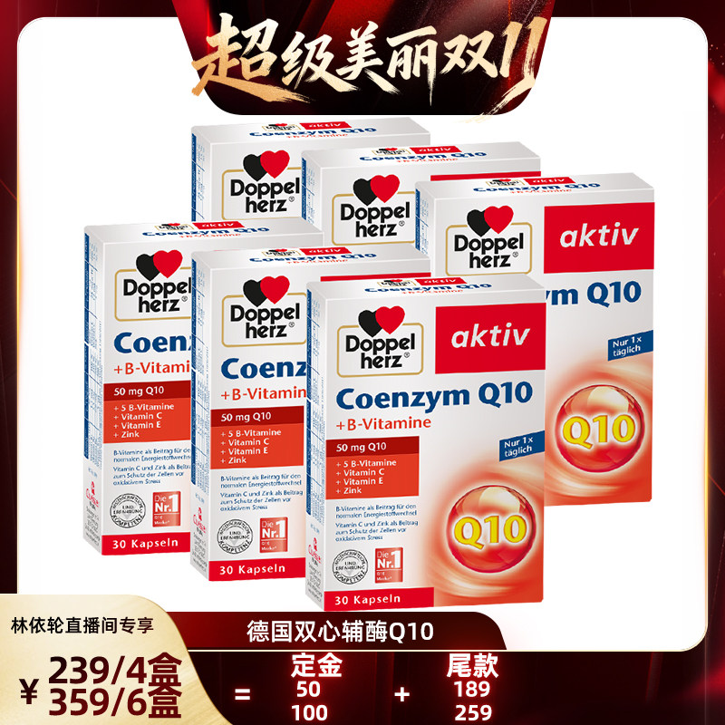 【林依轮直播间】德国双心辅酶Q10 30粒*6盒