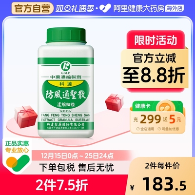 科达制药防风通圣散丸颗粒便秘润肠通便排毒清火肥胖肚子大中药