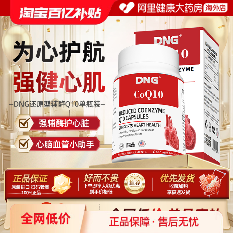 DNG进口辅酶Q10保护心血管90粒