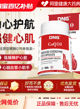 DNG进口辅酶Q10胶囊供养心脏保健品还原型中老年保护心脑血管90粒