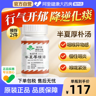 海天牌浓缩中药半夏厚朴汤行气散梅核气化痰汉方中药汉方药草晶华