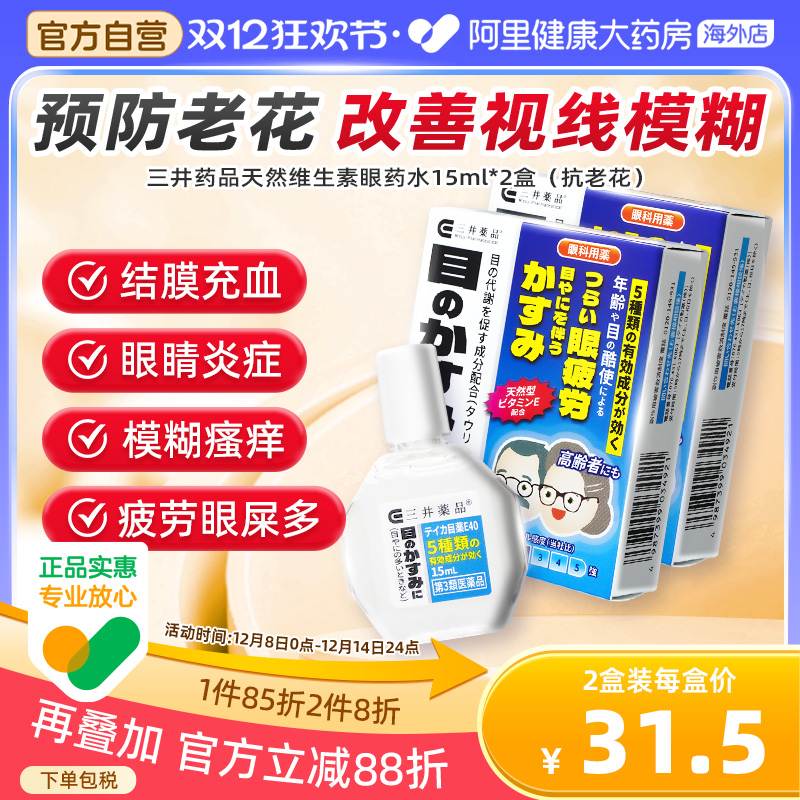 日本三井药品E40眼药水滴眼液缓解疲劳原装正品15ml*2眼疲劳