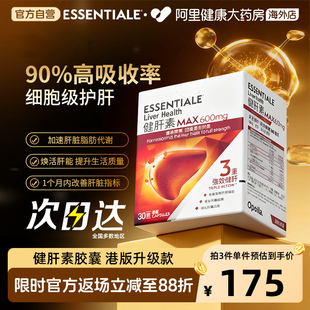 健肝素升级版Essentiale德国健肝素600mg高浓度心肝宝30粒