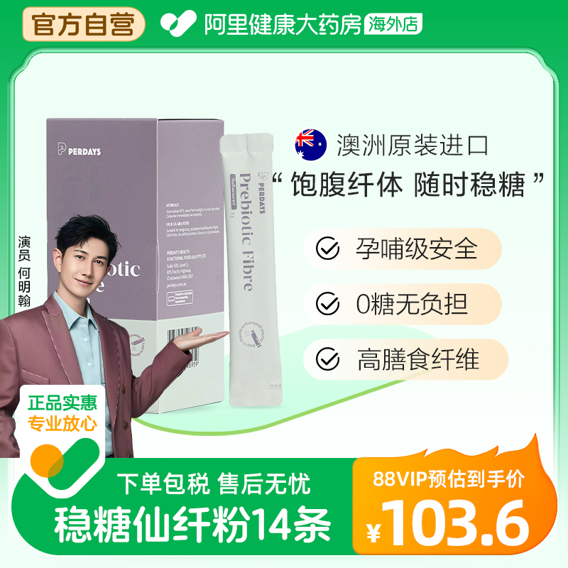 perdays纤维粉14条孕期肠胃调理稳糖仙纤粉澳洲进口控糖