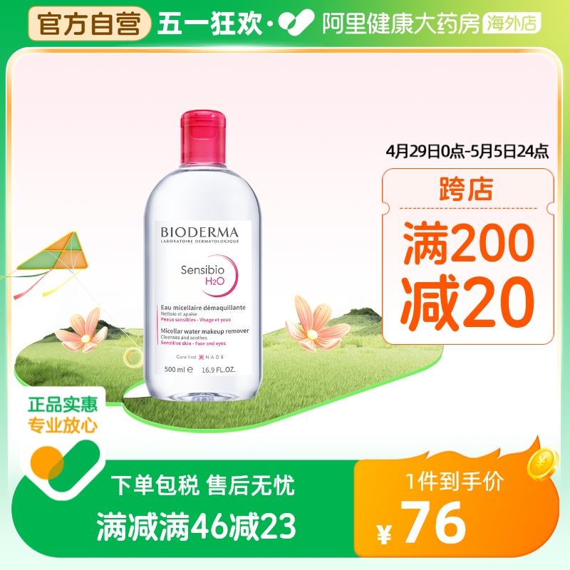 法国Bioderma贝德玛卸妆水 粉水温和深层清洁舒妍多效洁肤液500ml