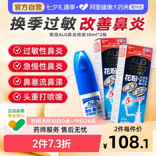 OKUDA奥田ALG鼻炎喷雾30ml喷雾剂日本花粉过敏进口通鼻鼻子喷剂