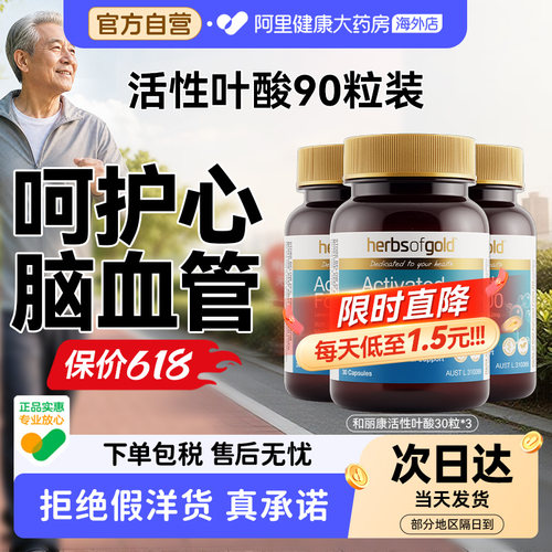 herbsofgold活性叶酸中老年白头同型半胱氨酸备孕期和丽康30粒*3