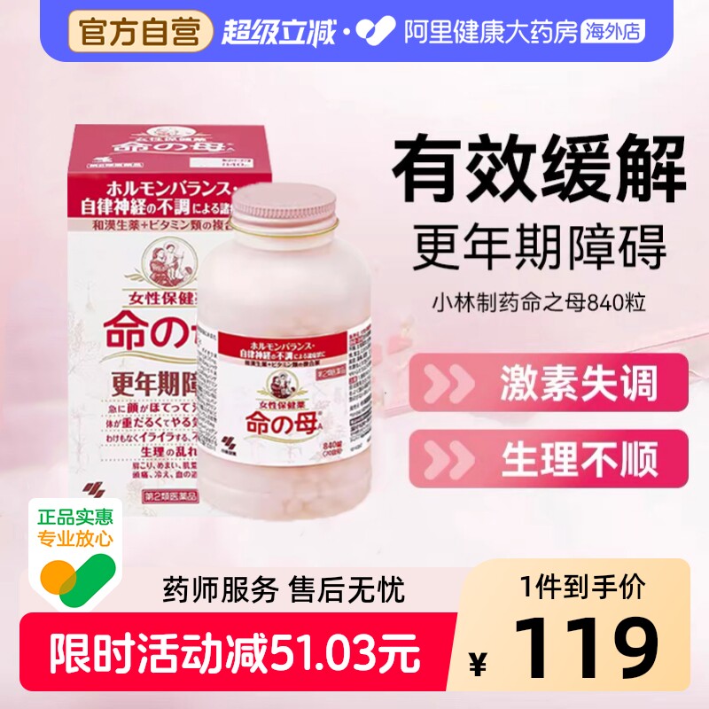 小林制药更年期用药命之母妇科日本女性潮热调理月经进口失眠盗汗图片