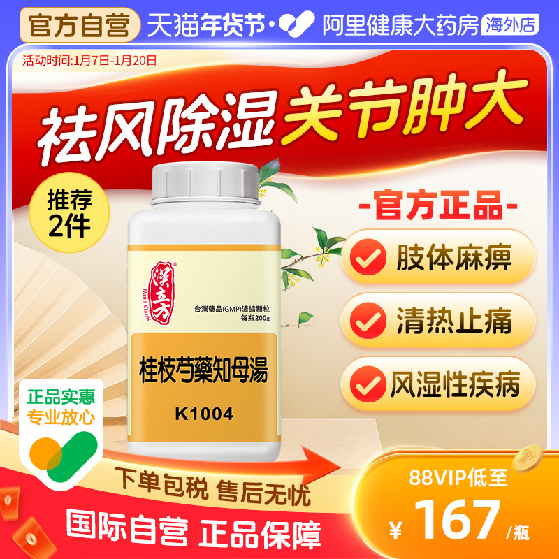 汉立方桂枝芍药知母汤类风湿中药同仁堂类风湿性性炎关节风湿祛湿