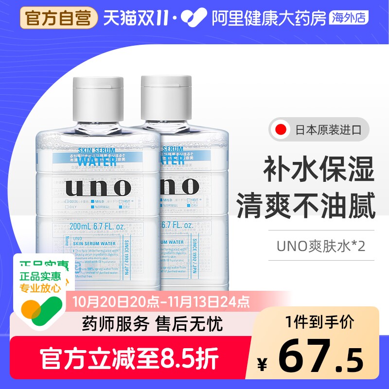 【2件装】资生堂uno爽肤水男士补水保湿水乳润肤露须后护肤品夏季