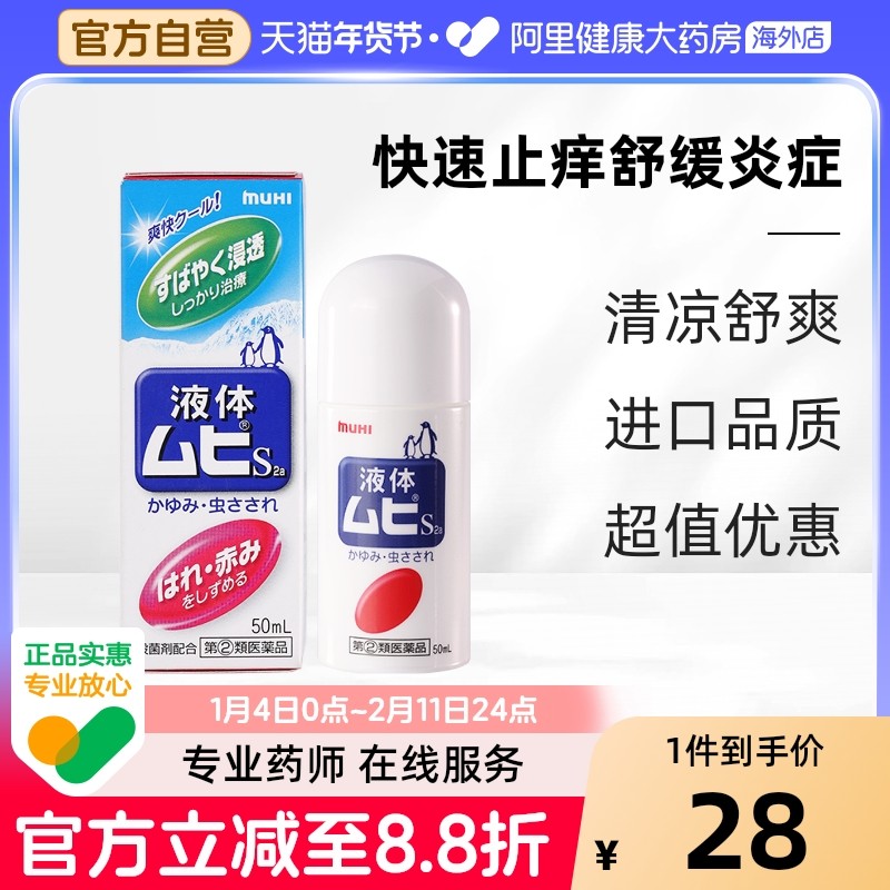 无比滴池田模范堂蚊虫叮咬清凉止痒消肿液日本原装进口保税仓官方