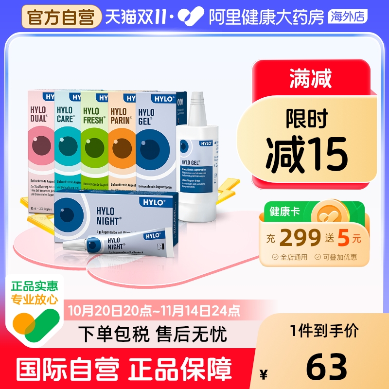 hylo德国海露玻璃酸钠滴眼液亦蔻粉色进口人工官方旗舰店眼膏ok