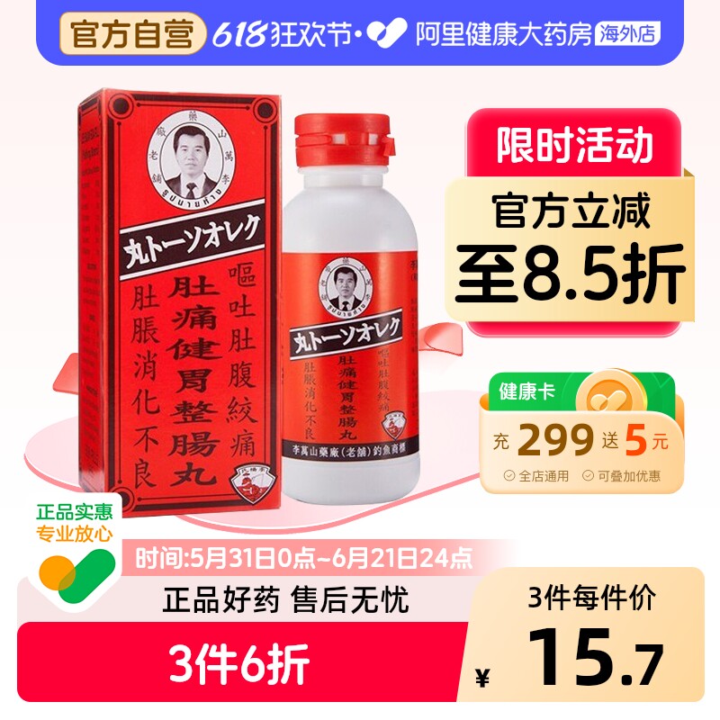 泰国进口李万山肚痛健胃整肠丸 消化不良肚胀呕吐健胃消食 胃痛