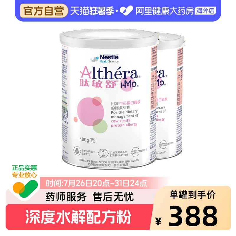 雀巢肽敏舒HMO 含乳糖深度水解奶粉港版婴儿低敏配方粉 400g*2