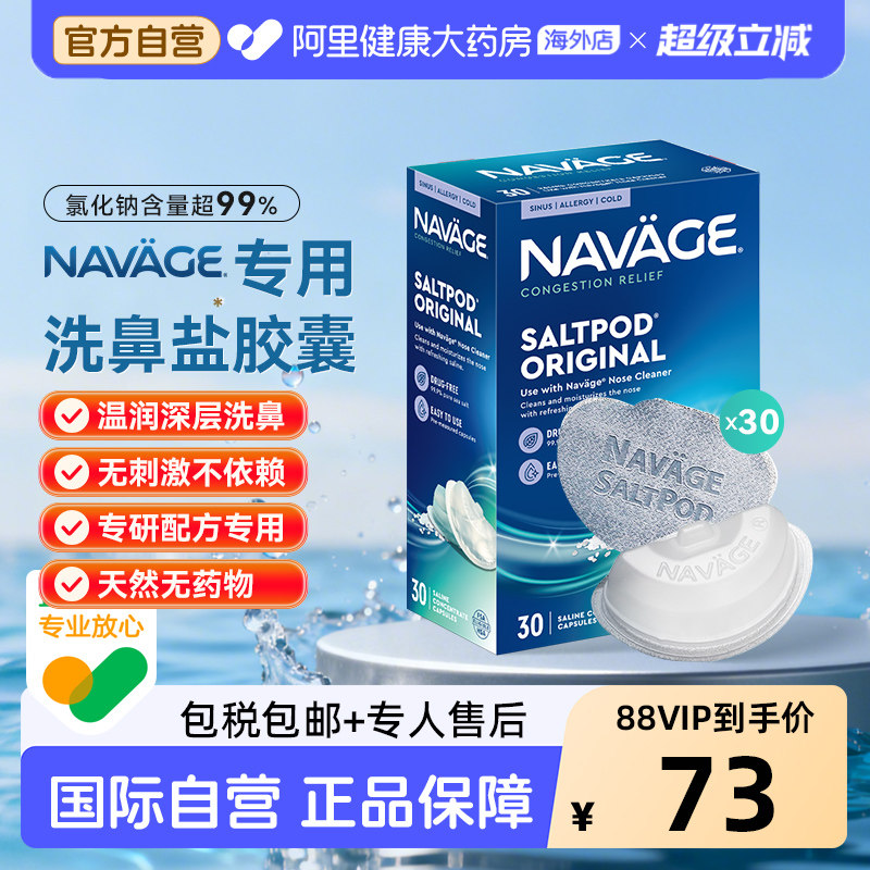 美国NAVAGE洗鼻器专用盐水胶囊30粒海盐鼻炎医用洗鼻盐生理盐水