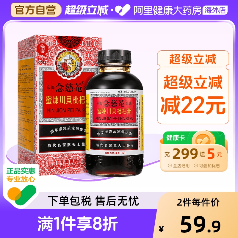 港版京都念慈菴蜜炼川贝枇杷膏300ml 止咳糖浆 感冒药咳嗽 止咳