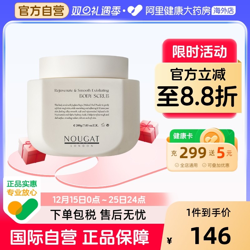NOUGAT焕活柔滑身体磨砂膏