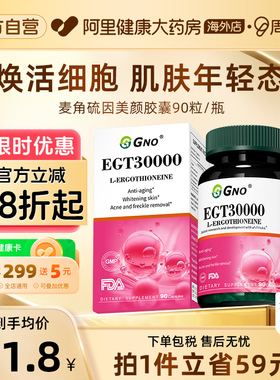 GNO原装进口EGT麦角硫因胶原蛋白PQQ葡萄籽提取物抗氧化提亮肤色
