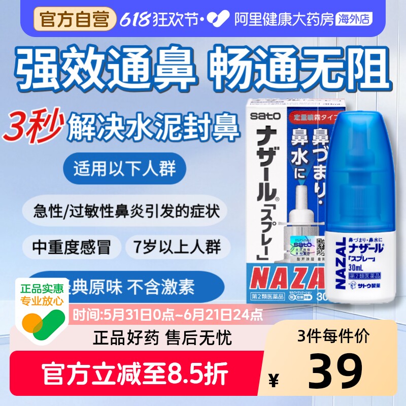 日本佐藤sato鼻炎nazal鼻喷剂喷雾过敏30ml