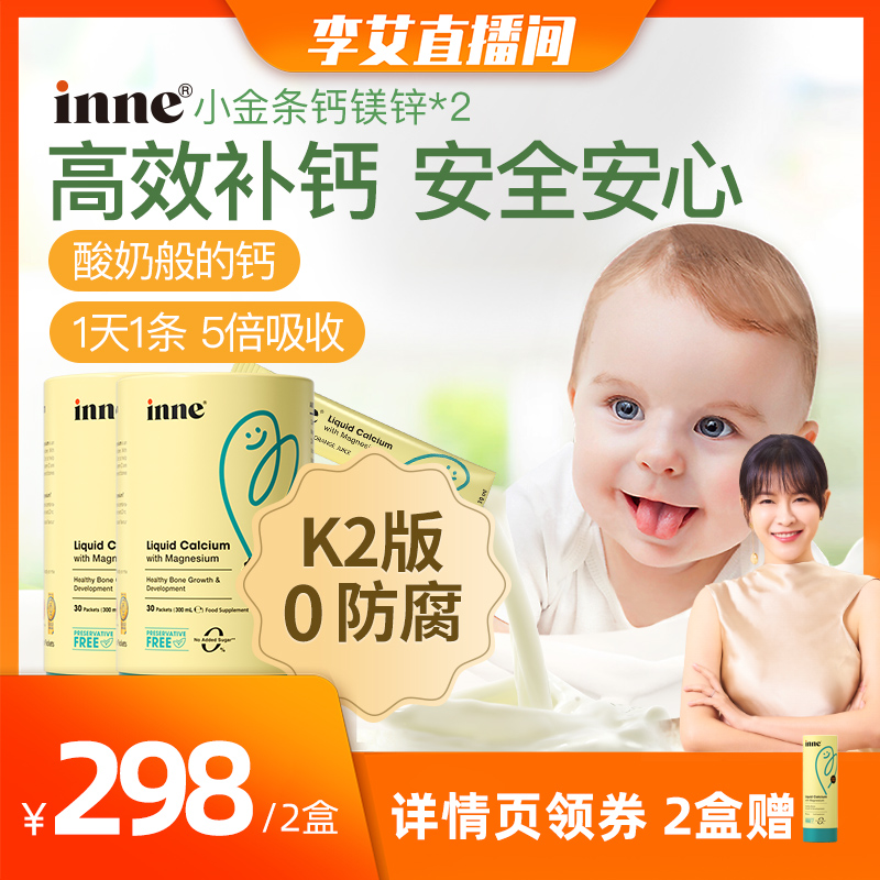 【李艾推荐】inne小金条钙镁锌0防腐液体钙儿童补钙K2 30条/罐*2