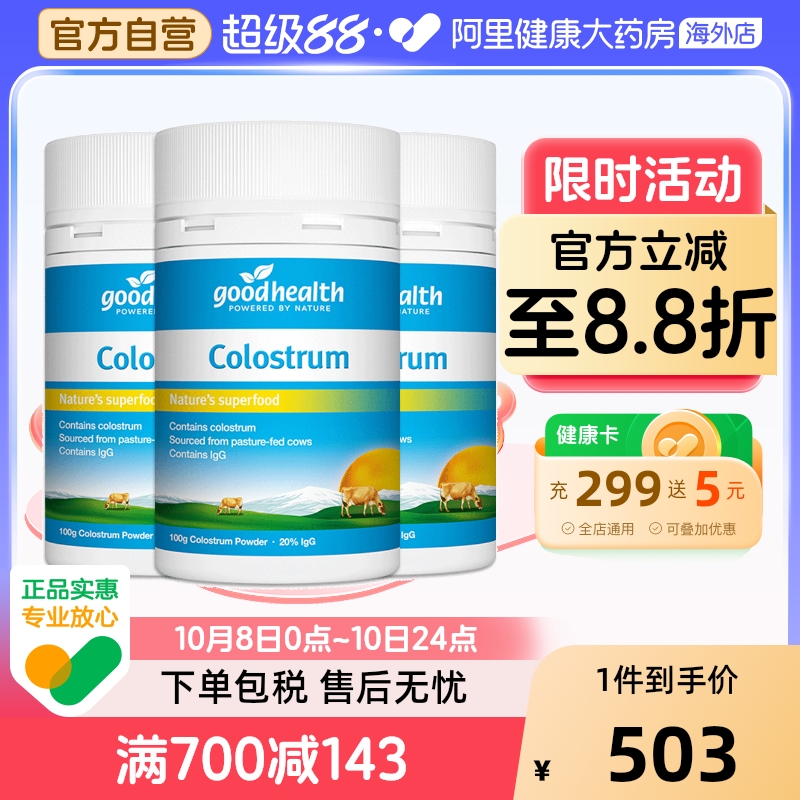 goodhealth新西兰进口天然牛初乳粉儿童全家增强免疫力钙100g*3瓶