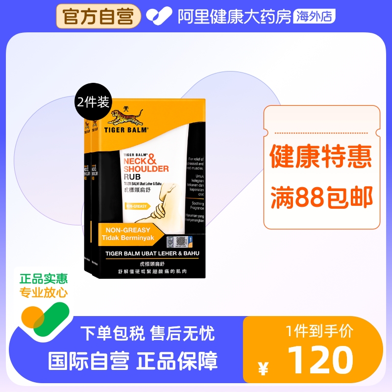 泰国TigerBalm虎标颈肩舒虎牌药膏50g*2件按摩膏肩颈痛马来西亚版