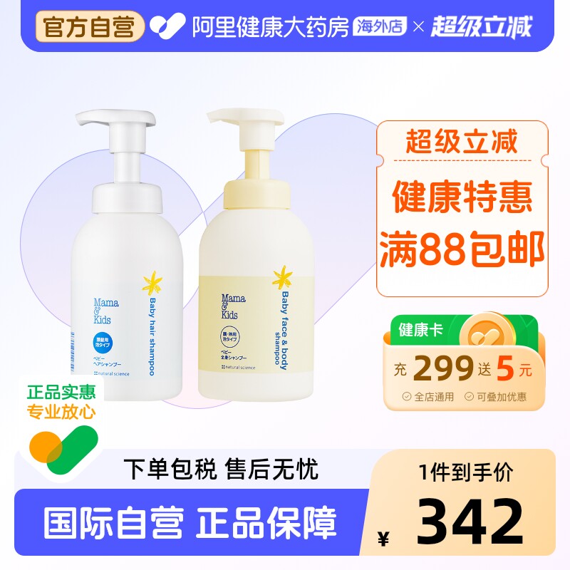 日本MamaKids 婴儿洁肤液沐浴露+洗发液洗发水 宝宝洗护沐浴套装