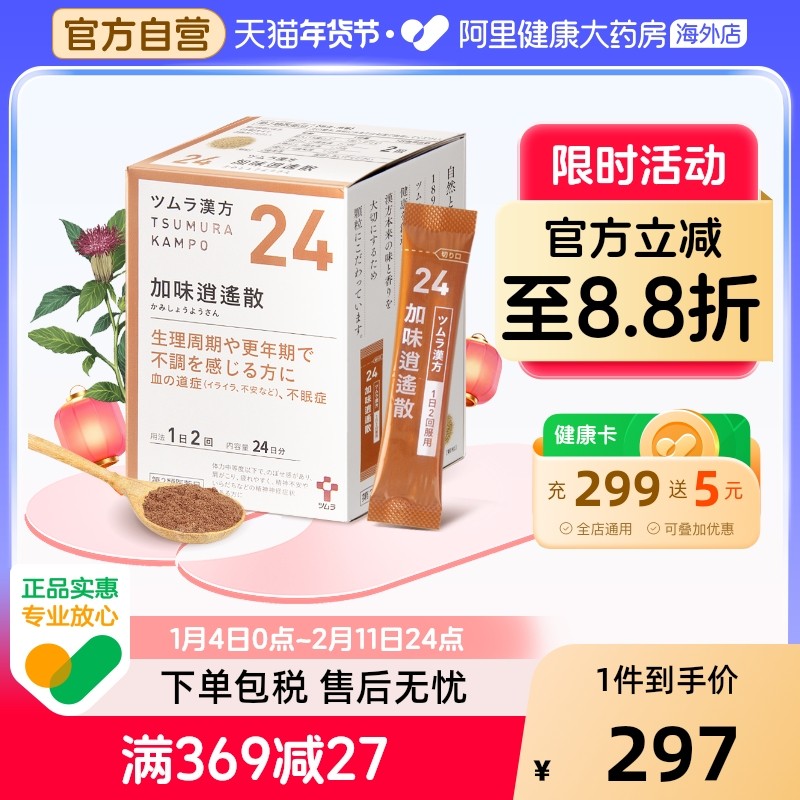 津村汉方加味逍遥散颗粒48包*2日本口服液疏肝中成药正品补血头晕