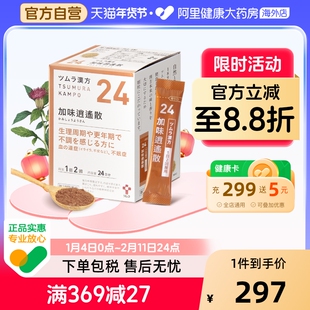 津村汉方加味逍遥散颗粒48包*2日本口服液疏肝中成药正品补血头晕
