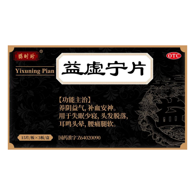 鹊时珍益虚宁片0.35g*45片/盒养阴益气，补血安神详见说明书