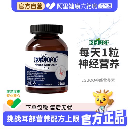 EGUOO美国品牌原装进口耳神经营养素plus维生素B12叶酸中老年人