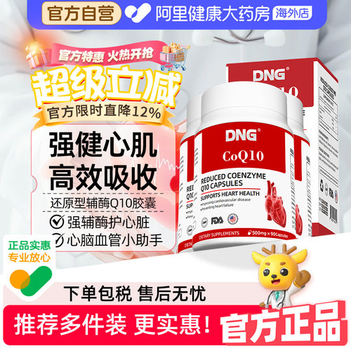 【3瓶装】DNG进口辅酶Q10供养心脏还原型中老年保护心脑血管保健