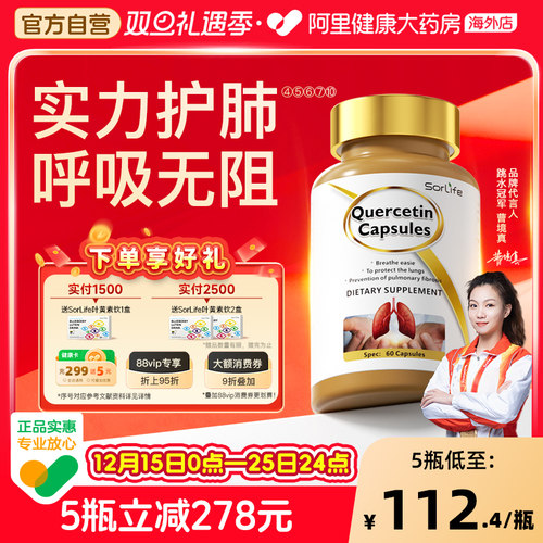 SorLife槲皮素胶囊健肺护肺养肺