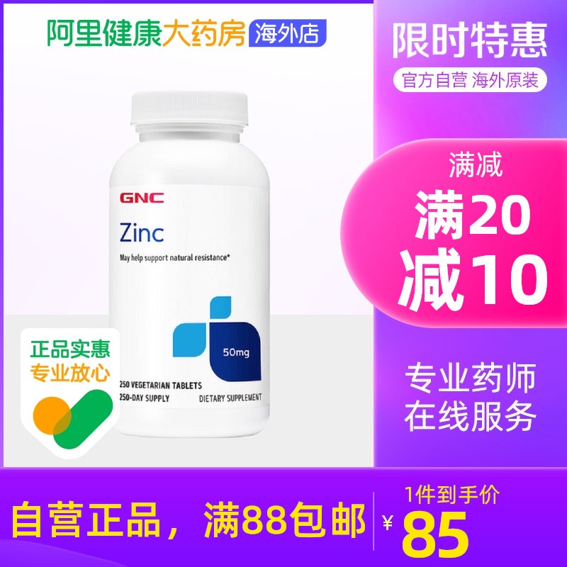 GNC健安喜锌片锌营养素50mg*250片清除自由基补锌添活力备孕