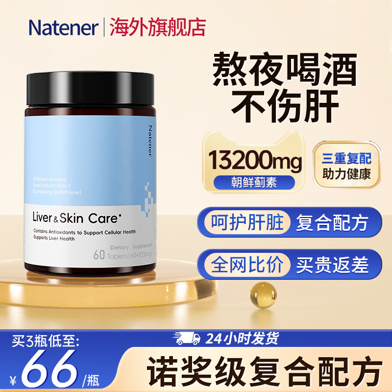Natener护肝片熬夜加班喝酒应酬蓟类提取物养护肝官方正品旗舰店