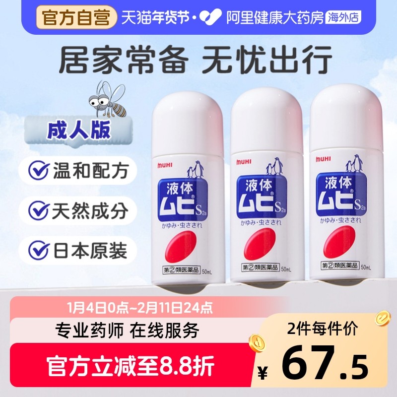 MUHI池田模范堂无比滴驱蚊虫叮咬清凉止痒消肿*3瓶,OTC药品/国际医药,国际皮肤科药品,淘宝优惠券,粉丝福利购,淘宝优惠卷