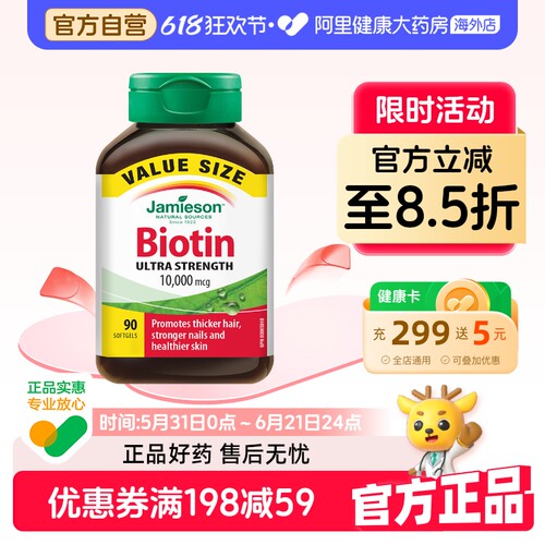 生物素护发片Jamieson/健美生