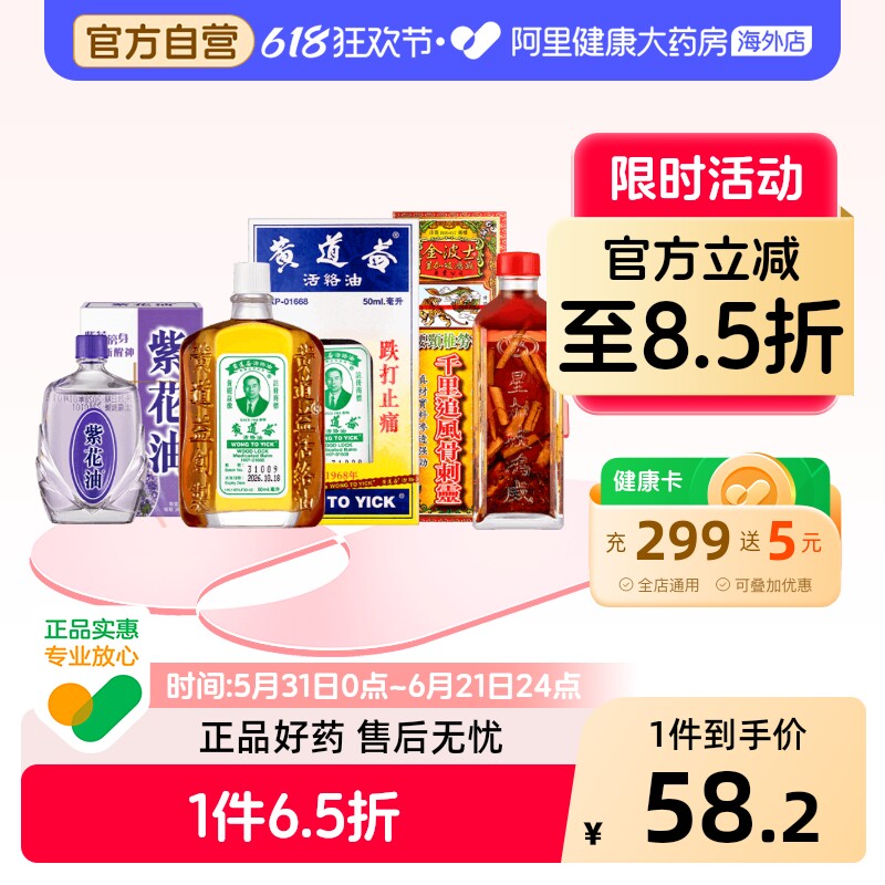黄道益活络油金波士紫花油跌打损伤舒筋清新醒神伤风鼻塞香港版