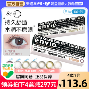 envie美瞳日抛Minuit大小直径贝克棕10片彩色隐形近视眼镜非月抛