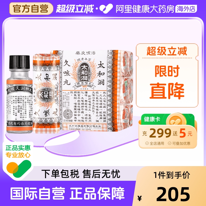 中国香港太和太和洞久咳丸60粒*6香港老牌止咳丸化痰药咳痰咳嗽药