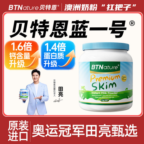 【田亮推荐】脱脂奶粉蓝一号